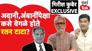 Girish Kuber Exclusive | Ratan Tata गौतम अदानी, मुकेश अंबानींपेक्षा कसे वेगळे होते? | TATA Group