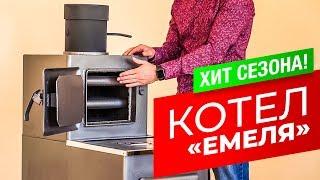 Бытовой котел "Емеля" | Обзор топливного котла | Ребрихинские печи и котлы