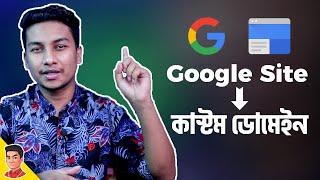 গুগল সাইটে কিভাবে কাস্টম ডোমেইন অ্যাড করবেন? - How to Add Top Level/Custom Domain in Google Site