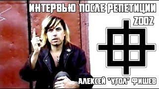 Алексей Фишев - Интервью после репетиции[2002]