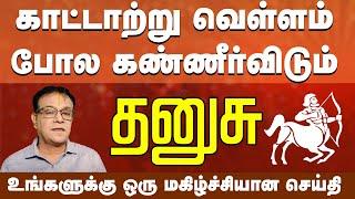 தனுசு ராசி | காட்டாற்று வெள்ளம் போல கண்ணீர்விடும் | உங்களுக்கு ஒரு மகிழ்ச்சியான செய்தி #dhanusu