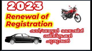 2023-Registration Renewal of Cars and Motor cycles-കാർ/മോട്ടോർ സൈക്കിൾ  രജിസ്‌ട്രേഷൻ പുതുക്കൽ