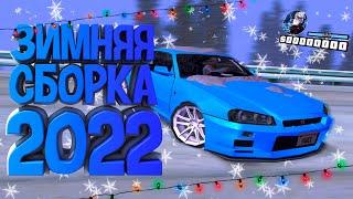 ЛУЧШАЯ ЗИМНЯЯ СБОРКА САМП ДЛЯ СЛАБЫХ ПК 2022 | GTA SAMP