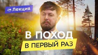 Как начать ходить в поход? Подготовка для начинающих туристов