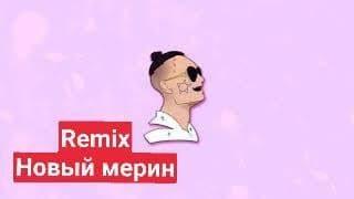 MORGENSHTERN   Новый Мерин( Musik Time REMIX)