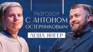 Разговор с Антоном Остерниковым - Лёша ЯНГЕР