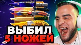  FORCEDROP ВЫБИЛ 5 НОЖЕЙ в CS GO 2 - ЭТО НАДО ВИДЕТЬ.. Открытие Кейсов КС ГО / КСГО