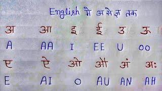 अंग्रेजी के छोटा  अ बड़ा अा ! अंग्रेजी के अनार आम ! English mein chota bada