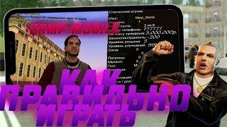 ПРАВИЛЬНО НАЧАТЬ ИГРАТЬ CRMP MOBILE! URMP MOBILE! CRMP ANDROID!