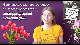 Феминистки поясняют и поздравляют: 8 Марта