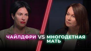 Многодетная мать VS Чайлдфри / Жизнь без детей — выбор или страх ответственности? / НЕНАВИЖУ ТЕБЯ?