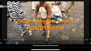 ЛЮДИ ЖИВУЩИЕ В ЛЕСУ, НАПАЛИ КВАДРОБЕРЫ. Мусорщик