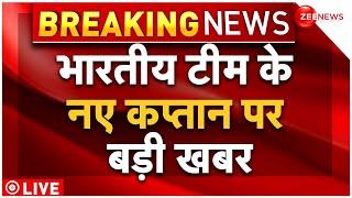 Indian Cricket Team New Captain LIVE : भारतीय टीम के नए कप्तान पर बड़ी खबर | | Breaking News | BCCI