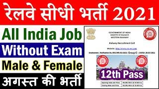 रेलवे सीधी भर्ती अगस्त 2021 || Railway Jobs 2021 for 12th, Degree Pass