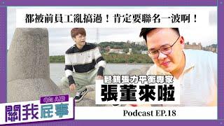 【完整版】關我屁事ep.18：都被前員工亂搞過！肯定要聯名一波啊！(feat.鬆鶴張力平衡專家-張禹呈Zac董事長)