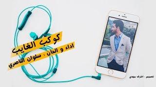 كوكب الغايب | سلوان الناصري | Salwan Al Nassry - EXCLUSIVE Audio