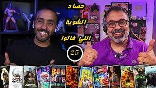 25 - عودة الحصاد بعد غياب وتغطية عدد كبير من العناوين الكبرى | FilmGamed