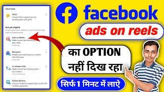 facebook par ads on reels ka option nahi aa raha hai | Facebook Ads on Reels Not Showing 2024
