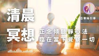 早晨冥想引導：正念聆聽臨在當下，清晰專注效率增高的一天｜亞蒂絲引導