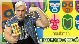 Знакомство с настольной игрой «MASKMEN»