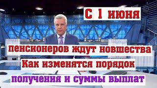 С 1 июня Пенсионеров Ждут Новшества: Как Изменятся Порядок Получения и Суммы Выплат