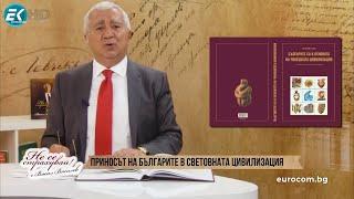 Васил Василев за "Българите са в основата на човешката цивилизация"