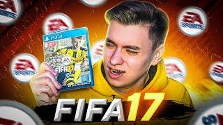 FIFA 17 СПУСТЯ 5 ЛЕТ