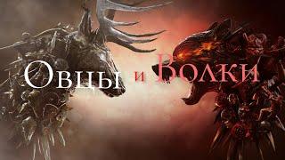 Аполлион - Волки и Овцы / For Honor - GMV/ Tribute