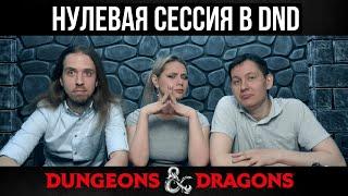 Нулевая сессия в DnD | Мастерский произвол | ДнД | Dungeons & Dragons