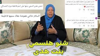 كلشي كيسول على اسم بنت هدى مي هموشة تجاوب المتابعين لعزاز