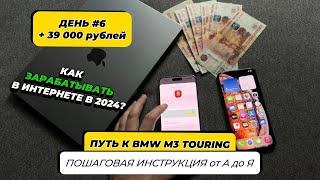 ДЕНЬ #6 ЗАРАБОТАЛ 39,000 Инструкция от А до Я (без воды) | ПУТЬ K BMW M3 Touring ‍