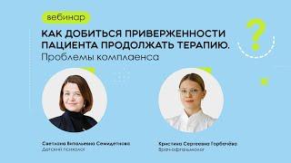 Как добиться приверженности пациента продолжать терапию. Проблемы комплаенса