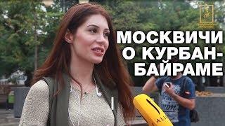 Muscovites admitted whether Kurban Bayram distrubes them (English subtitles)