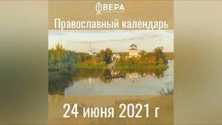 Православный календарь на 24 июня 2021 года