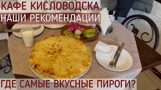 КАФЕ КИСЛОВОДСКА 2023/НАШИ РЕКОМЕНДАЦИИ/ВКУСНО И НЕДОРОГО