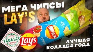 УНИКАЛЬНАЯ серия + ГИГАНТСКАЯ пачка Lay's... и ЛУЧШАЯ коллаба 2024.