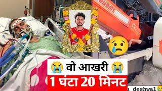 Nishu Deshwal Jaat के वो आखरी 1 घंटे 20 मिनट  Nishu Deshwal Jaat Passed Away | Nishu Deshwal