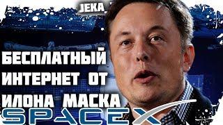 Илон Маск БЕСПЛАТНЫЙ ИНТЕРНЕТ для всей ПЛАНЕТЫ