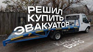 Решил купить себе эвакуатор. Как это было.