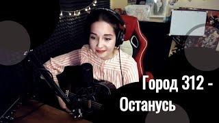 Город 312 - Останусь // Юля Кошкина