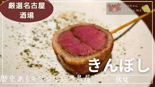 005 【大人の酒場】歴史あるモダン焼き鳥（名古屋　きんぼし）