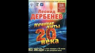 Юбилейный концерт к 90-летию поэта песенника Леонида Дербенёва