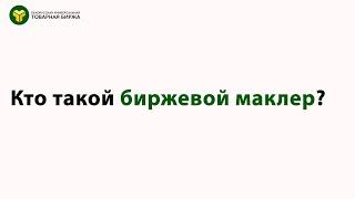 Кто такой биржевой маклер