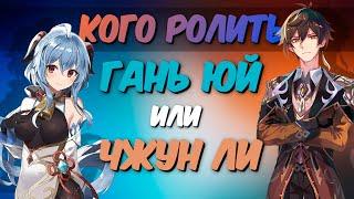 Гань Юй или Чжун Ли - КОГО РОЛИТЬ? | Genshin Impact 2.4