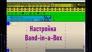 02. Настройки программы band in a box (Аранжировка в Band in a box)