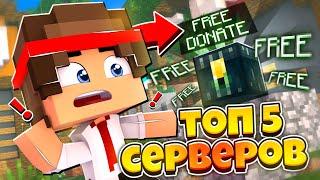 ТОП 5 СЕРВЕРОВ С БЕСПЛАТНЫМ ДОНАТОМ В МАЙНКРАФТ 1.1.5 - 1.20! MINECRAFT