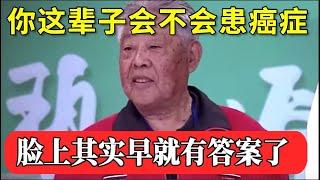 你这辈子会不会患癌症，脸上其实早就有答案了！脸上没有这2个特征的，恭喜你，这辈子都不会患上癌症！【家庭大医生】