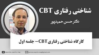  دوره جامع تربیت درمانگر شناختی-رفتاری (CBT) - جلسه اول