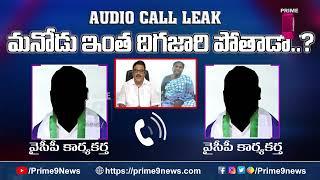 మనోడు ఇంత దిగజారి పోతాడా: Audio Call Leaked Over Ambati Rambabu Issue | Prime9 News