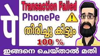 Phonepe Transaction Failed | Phonepe Payment Failed | Phonepe Transaction Failed Malayalam |ALL4GOOD